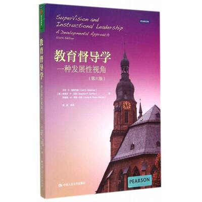 教育督导学:一种发展性视角:a developmental approach 卡尔··格利克曼 社会科学书籍正版中国人民大学出版社