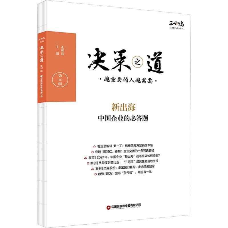 决策之道:越重要的人越需要:10辑 正和岛 管理书籍正版中国财富出版社