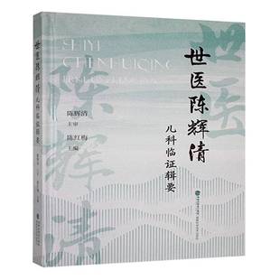 医药卫生书籍正版 世医陈辉清儿科临证辑要 陈红梅