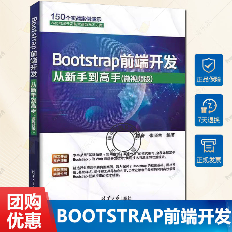 正版 Bootstrap前端开发从新手到高手(微视频版)清华大学出版社 陈奋 张晓兰 编大学教材教材练习题集历年真题辅导