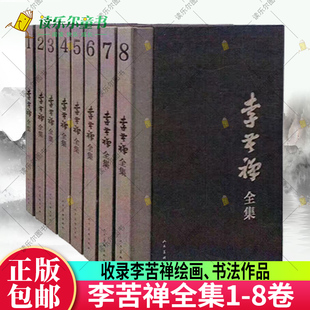 展现李苦禅一生 李苦禅画集 创作成李苦禅名家绘画书法作品集国画作品集画册 李苦禅全集 全8册 包邮 社