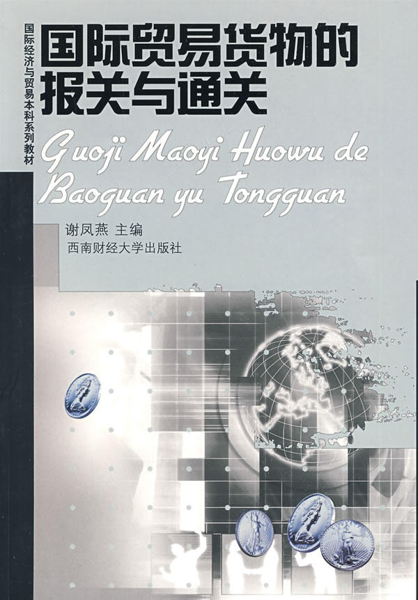 正版包邮 国际贸易货物的报关与通关 谢凤燕 西南财经大学出版社 教材 研究生/本科/专科教材 经济管理类 国际贸易书籍