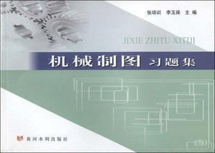 读乐尔畅销书 社书籍 机械制图题集张培训书店工业技术黄河水利出版 正版