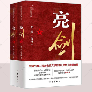 正版 亮剑 都梁 江奇涛著 重现叱咤风云 百战沙场的传奇名将李云龙 图书籍 同名影视连续剧亮剑 小说 作家出版社  9787521230345