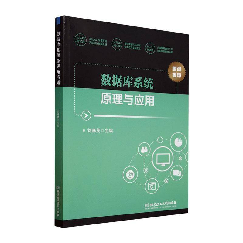 数据库系统原理与应用 刘春茂     计算机与网络书籍正版