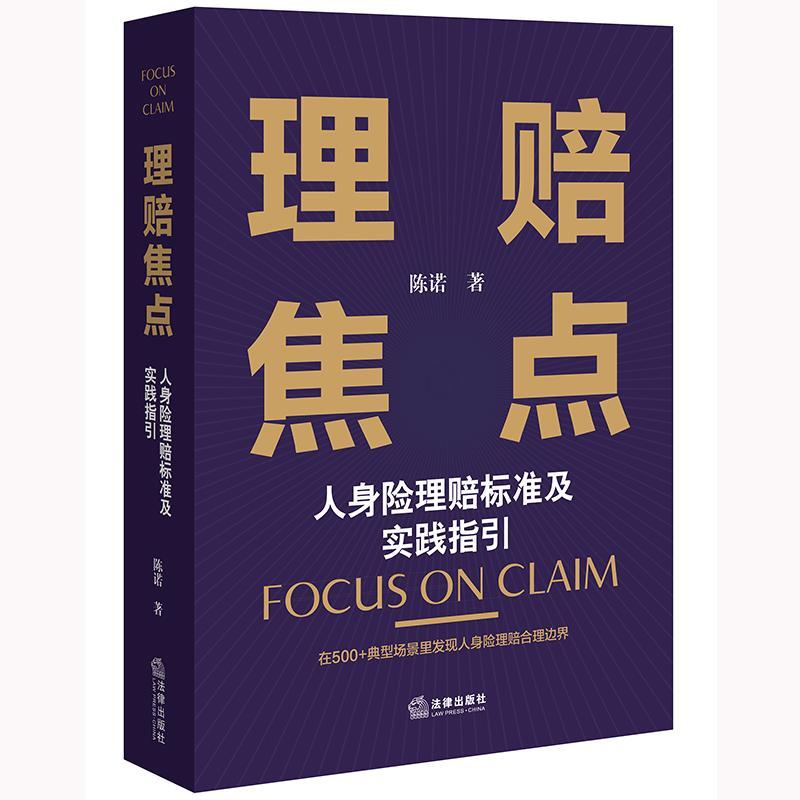 正版包邮 理赔焦点:人身险理赔标准及时间指引书陈诺 经济书籍 法律出版社 保单背后理赔遵循的法律原则