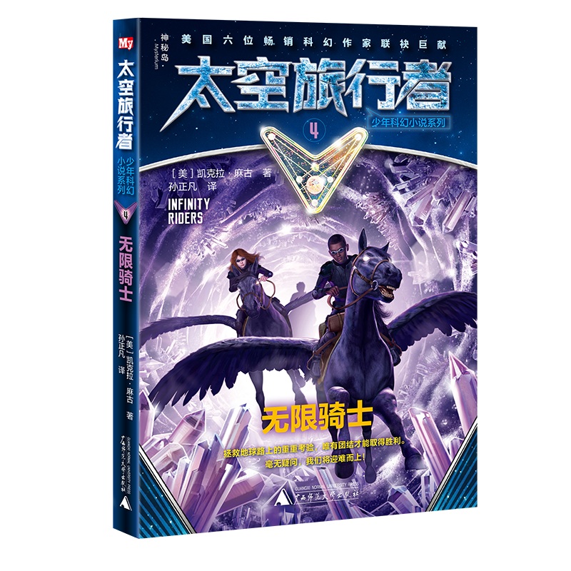 正常发货 正版包邮 无限骑士 凯克拉·麻古 书店 儿童小说 广西师范大学出版社书籍 畅销书