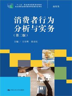 包邮 正版 消费者行为分析与实务王生辉书店管理中国人民大学出版 社有限公司书籍 读乐尔畅销书