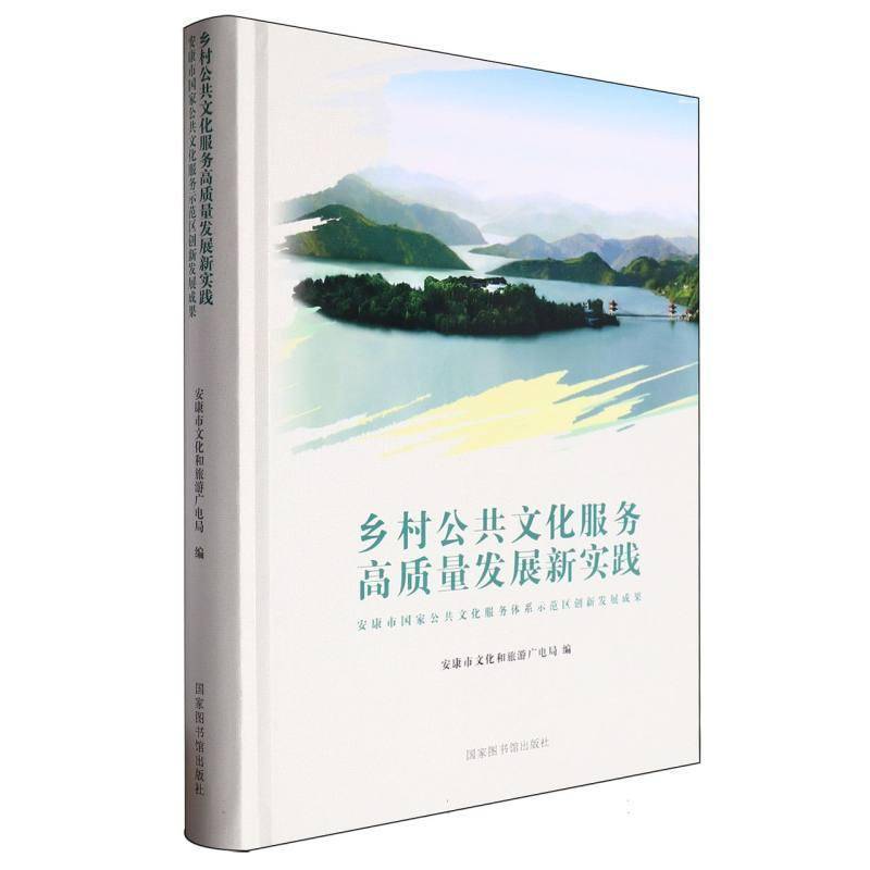 乡村公共文化服务高质量发展新实践:安康市国家公共文化服务体系示范区创新发展成果(精 安康市文化和旅游广电局     文化书籍正版