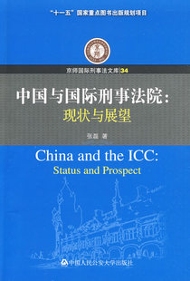 现状与展望 国际刑法书籍 包邮 书店 正版 张磊 京师国际刑事法文库 中国与国际刑事法院