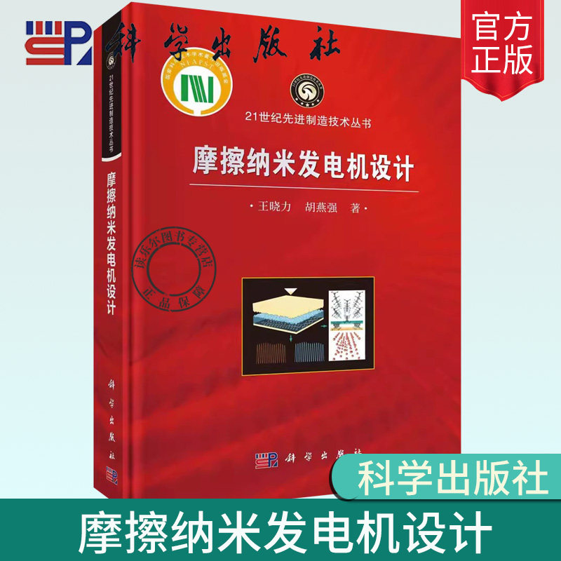 正版包邮 摩擦纳米发电机设计 王晓力 电子、电工 专业科技 科学出版社9787030773142机械工程书籍
