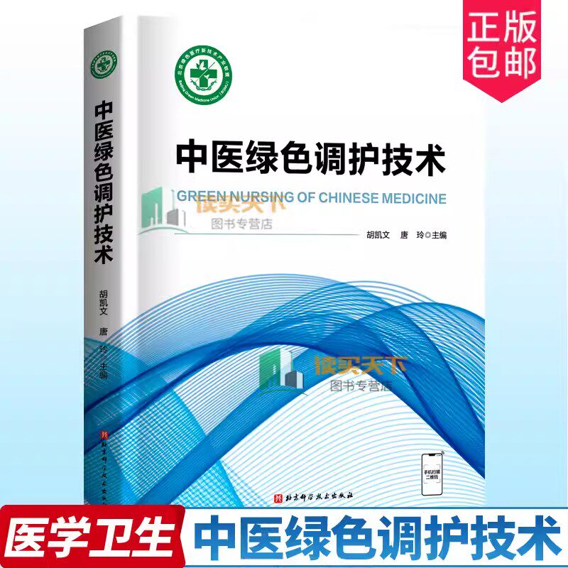 正版 中医绿色调护技术 胡凯文 中医学 凡病三分治 七分养 中医绿色调护基本理论 中医绿色调护操作 发展史 北京科学技术出版社