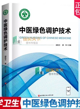 正版 中医绿色调护技术 胡凯文 中医学 凡病三分治 七分养 中医绿色调护基本理论 中医绿色调护操作 发展史 北京科学技术出版社