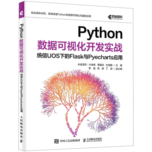 正版新书 Python数据可视化开发实战 统信UOS下的Flask 与Pyecharts应用 贾建忠 统信UOS Web应用 环境搭建书籍 人民邮电出版社