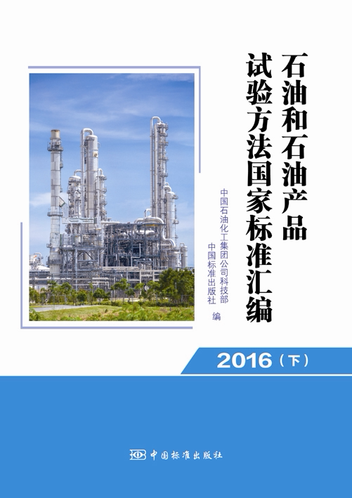 正版石油和石油产品试验方法国家标准汇编:2016:下中国石油化工股份有限公司科技部书店工业技术中国标准出版社书籍 读乐尔畅销书