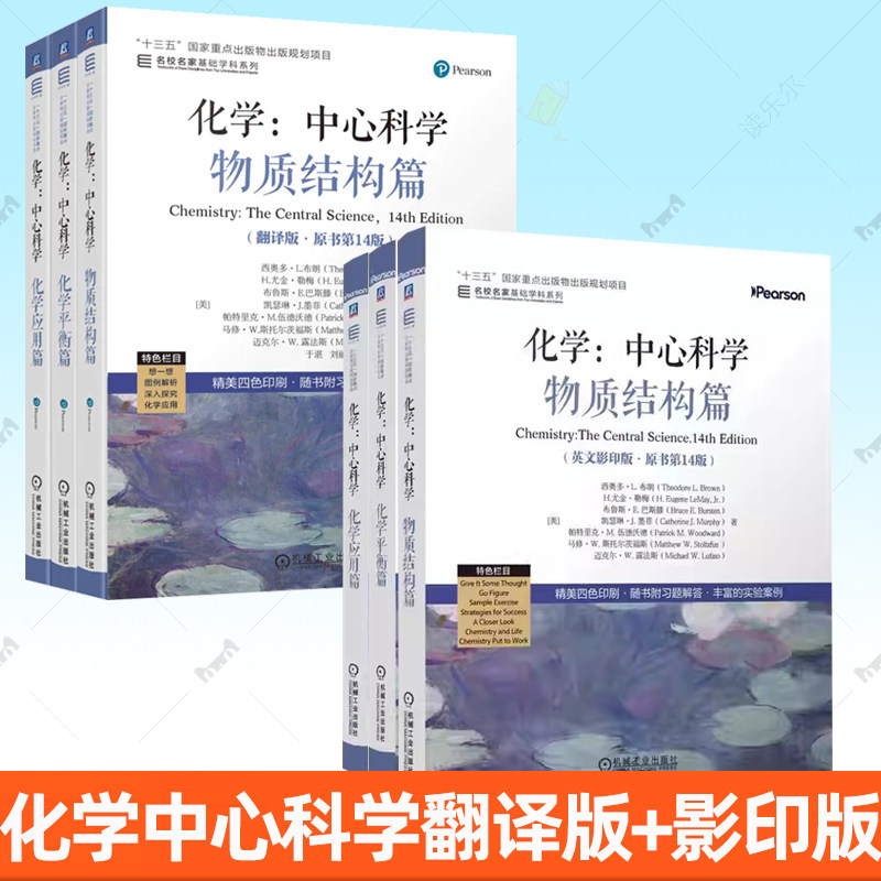 化学:中心科学 翻译版原书第14版+英文影印版 于湛 物质结构+化学平衡+化学应用篇 名家名校基础学科系列高校化学通识教育教材书籍