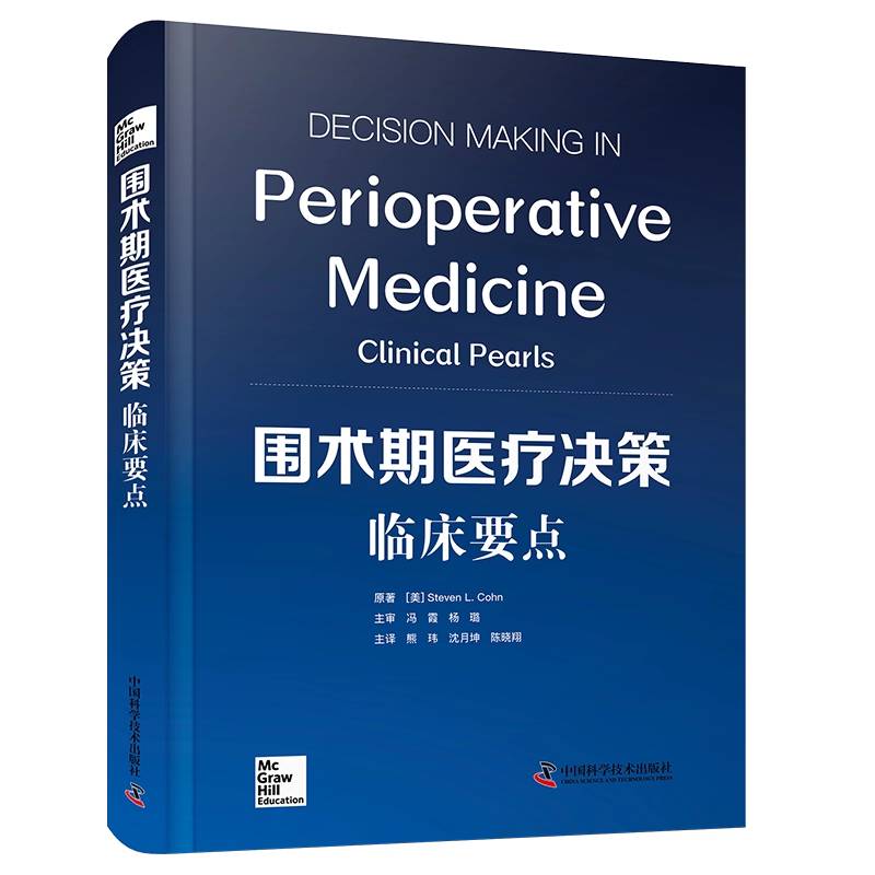 围术期医疗决策:临床要点 国际经典外科学译著 围术期循证医学证据术前评估并发症处理术后管理麻醉科重症医学科医生护士参考书籍