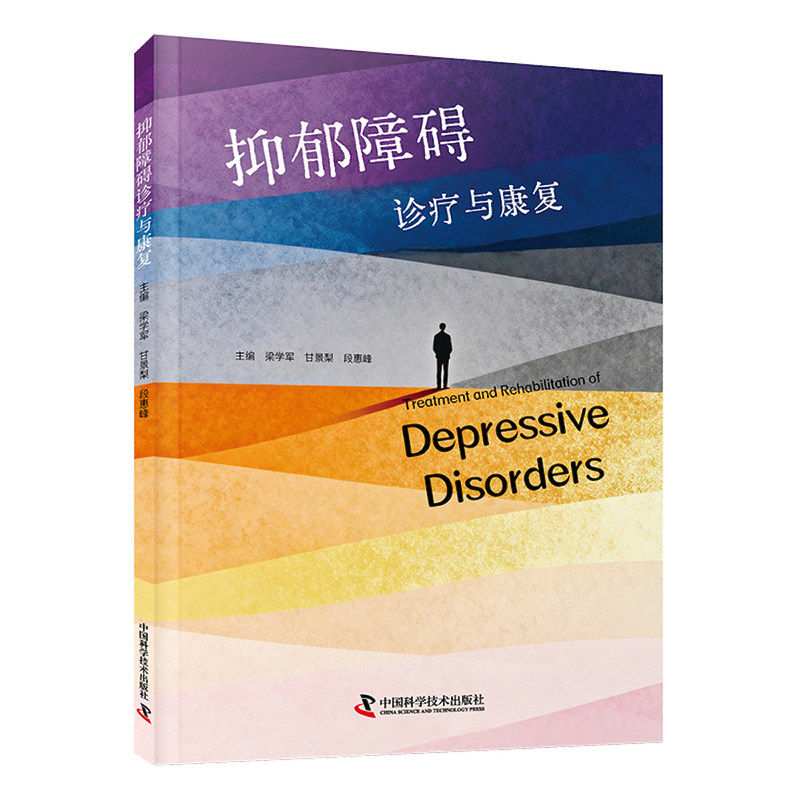 抑郁障碍诊疗与康复 梁学军 抑郁症症状评估发病机制诊断标准方法药物治疗心理物理治疗康复指南书籍中国科学技术出版社