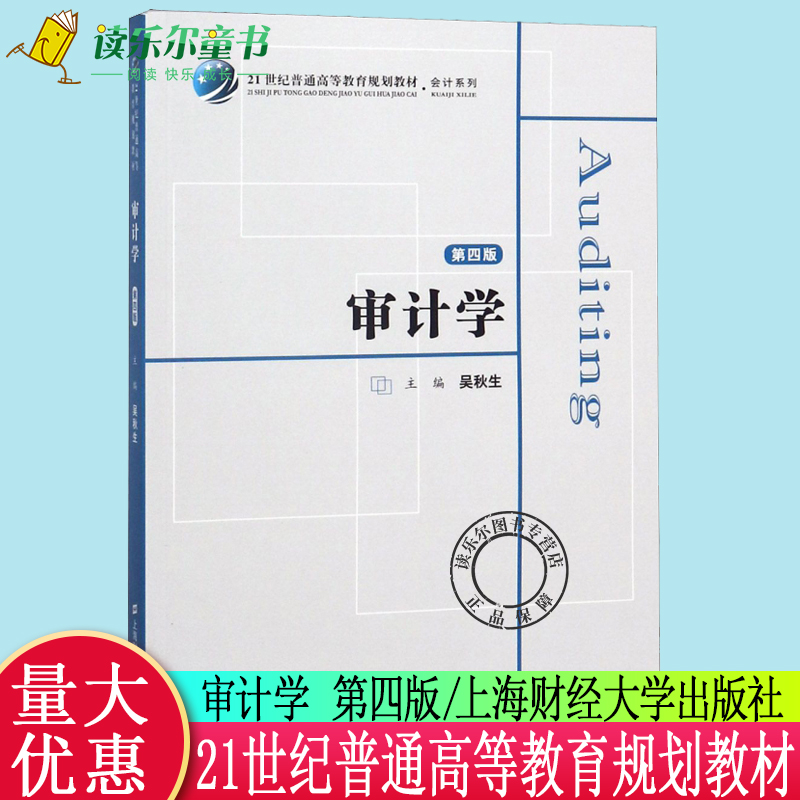 正版包邮 审计学 第四版第4版 吴秋生 上海财经大学出版社 依据新审计准则编 21世纪普通高等教育规划教材 审计学原理与实务