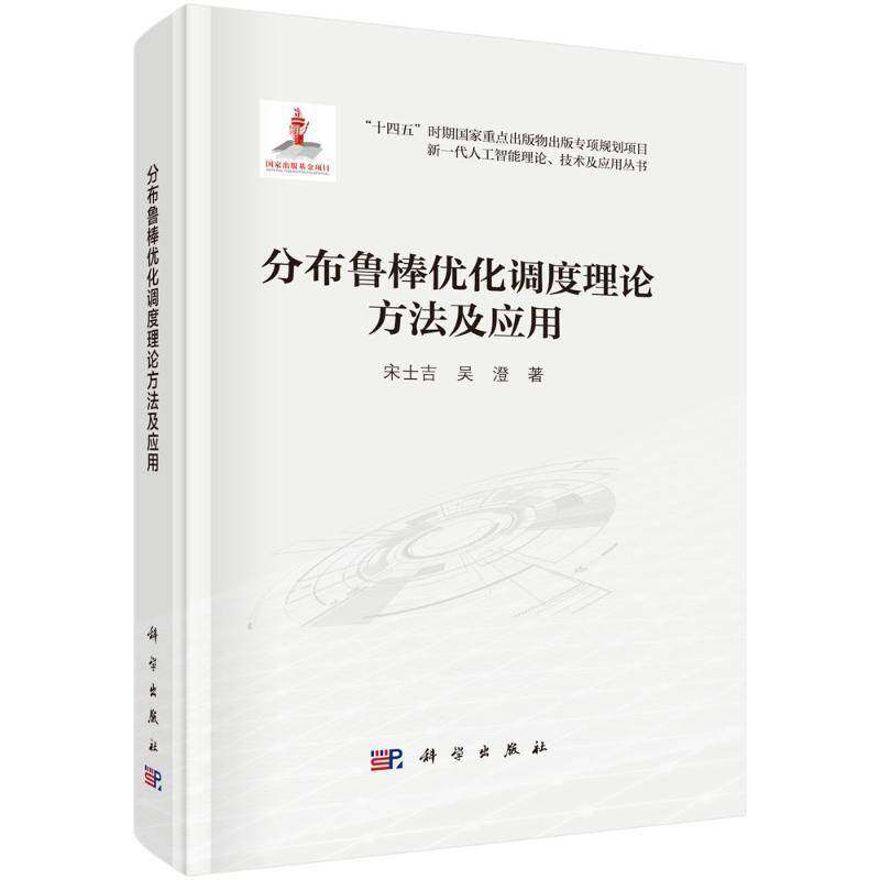 分布鲁棒优化调度理论方法及应用 书 宋士吉科学出版社 工业技术书籍