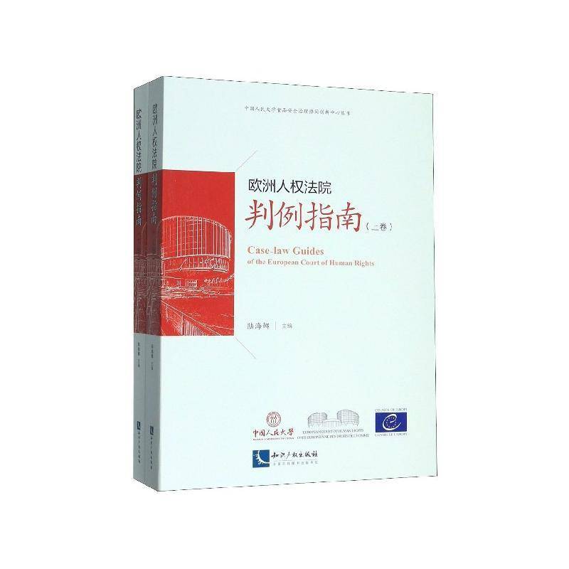 欧洲人权法院判例指南 陆海娜   法律书籍知识产权出版社