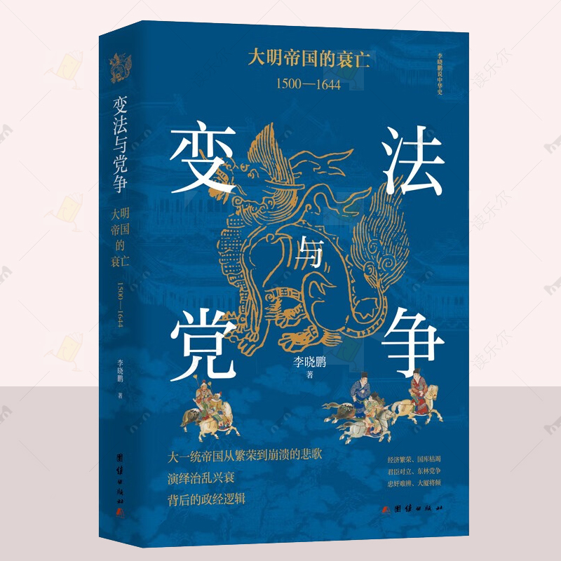变法与党争:大明帝国的衰亡:1500-1644 李晓鹏 著 历史书籍正版 明朝后期七位皇帝的治理情况等 团结出版社 9787523410158