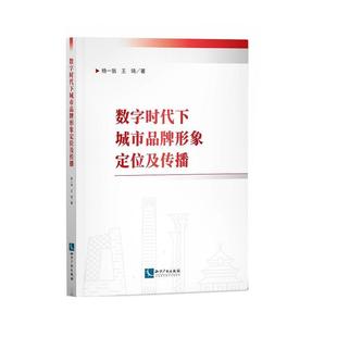 正版包邮 数字时代下城市品牌形象定位及传播  杨一翁 书店 建筑  知识产权出版社 书籍 读乐尔畅销书