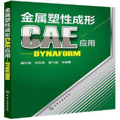 金属塑性成形CAE应用:DYNAFORM 龚红英   工业技术书籍化学工业出版社