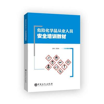 正版包邮 危险化学品从业人员安全培训教材方文林书店工业技术中国石化出版社有限公司书籍 读乐尔畅销书