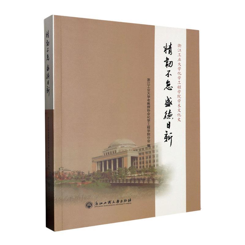 精韧不怠 盛德日新&mdash;&mdash;浙江工业大学化学工程学院学术文化史 浙江工业大学老教授协会化学工程   社会科学书籍浙江工商大学出版社