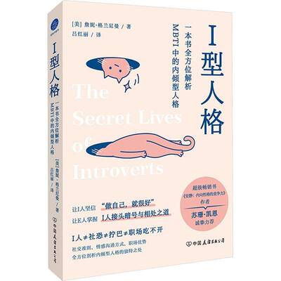 Ⅰ型人格:一本书解析MBTI中的内倾型人格 詹妮·格兰尼曼   社会科学书籍中国友谊出版公司