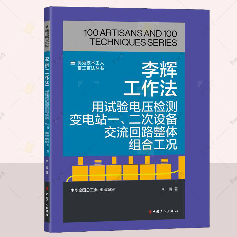 正版李辉工作法:用试验电压检测变电站一 二次设备交流回路中华全工会组织编写著李辉编工业技术书籍中国工人出版社9787500884828