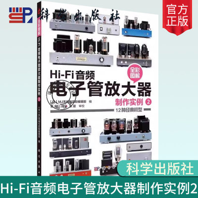 正版Hi-Fi音频电子管放大器制作实例2 MJ无线与实验编辑部编蒋萌译科学出版社电子管功率放大器胆机制作笔记元器件装配技巧书