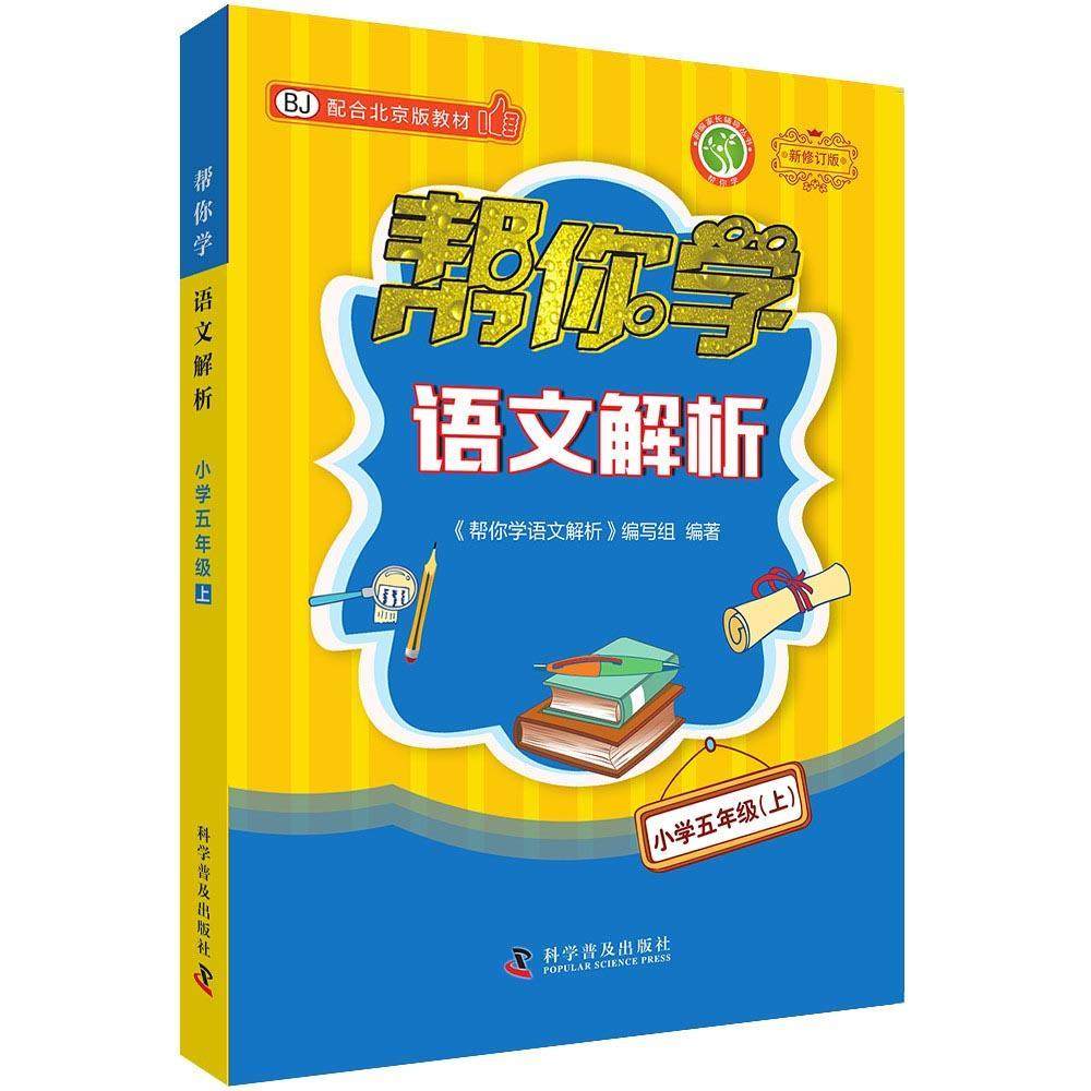 正版帮你学语文解析.小学五年级.上：配合北京版教材《帮你学语文解析》写组书店中小学教辅科学普及出版社书籍 读乐尔畅销书