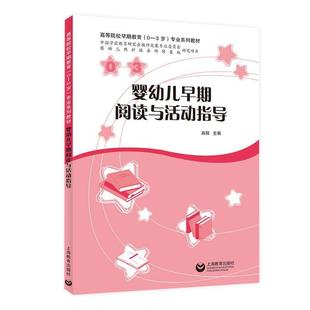 大中专文科专业法律 编 大中专 上海教育出版 图书 正版 社 婴幼儿早期阅读与活动指导：肖阳
