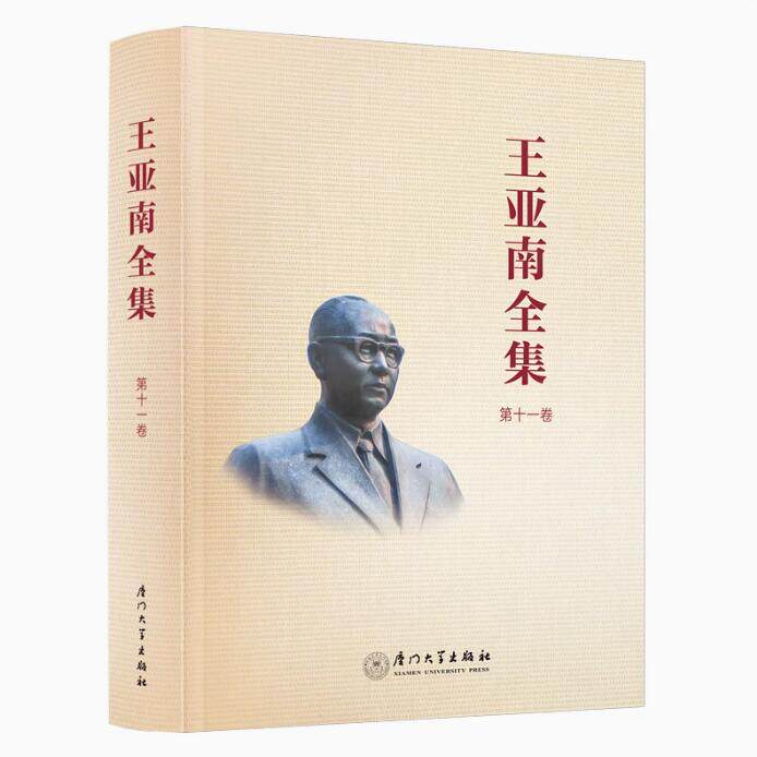正版包邮 王亚南全集(第十一卷)《王亚南全集》纂委员会 社会科学厦门大学出版社有限责任公司书籍 9787561589397