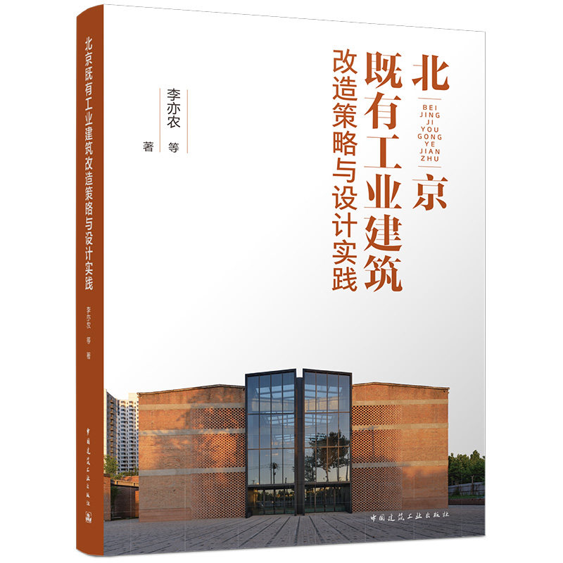 正版包邮 北京既有工业建筑改造策略与设计实践 李亦农等 图书书籍 中国建筑工业出版社 9787112320370