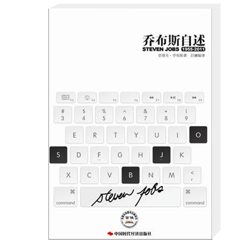 乔布斯自述 1955-2011 乔布斯传 史蒂夫乔布斯传 如何成为乔布斯 名人