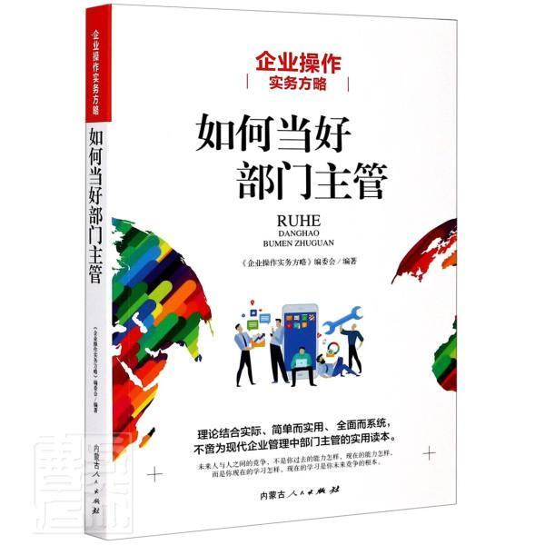 正版包邮 如何当好部门主管(企业操作实务方略) 者_企业操作实务方略委会责_晓 书店管理 内蒙古出版社 书籍 读乐尔畅销书