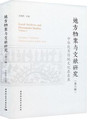 正版地方档案与文献研究:第六辑:Volume 6:中华传统文化在东亚:Excellen吴佩林书店社会科学中国社会科学出版社书籍 读乐尔畅销书