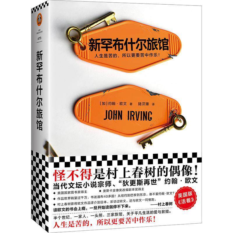 正版现货 新罕布什尔旅馆 美国版《活着》约翰·欧文当代文学经典决选美国国家图书奖苦中作乐平凡生活爱与救赎人生冒险