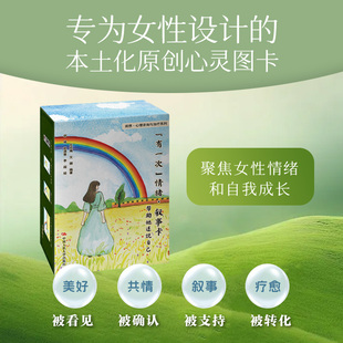 有一次情绪叙事卡 心灵图卡左宏梅潜意思唤醒能量智慧情绪心理学艺术疗法情绪卡片情绪疗愈卡牌心理咨询心理学书籍 帮助她述说自己