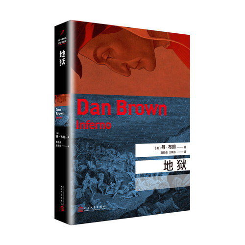 正版书籍  丹布朗作品 地狱 精装版 丹布朗全集系列 悬疑推理悬疑外国长篇推理侦探惊悚经典小说 达芬奇密码天使与魔鬼作者