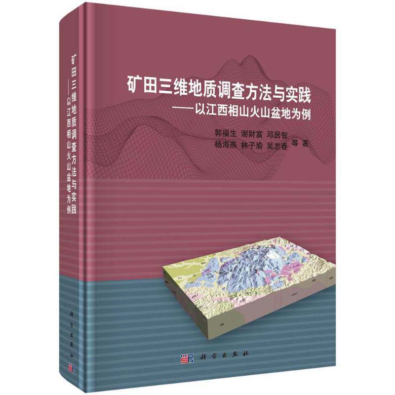 矿田三维地质调查方法与实践:以江西相山火山盆地为例 郭福生等 矿产地质调查方法 自然科学书籍科学出版社