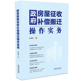 正版 政府房屋征收补偿搬迁操作实务 张国法 中国法制 典型案例分析裁判规则实务操作指引 文书范本 受案范围管辖证据赔偿诉讼救济