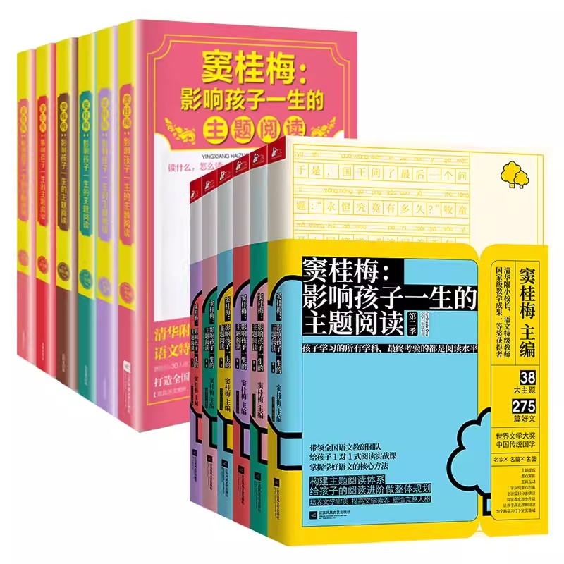 窦桂梅影响孩子一生的主题阅读 小学一年级专用 全国小学生课外阅读窦桂梅教你阅读一年级儿童文学跟我学 小学1-6年级专用