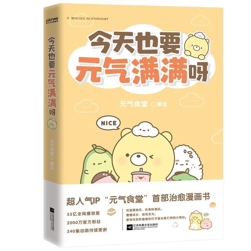 今天也要元气满满呀 元气食堂漫画书 软萌系治愈脑洞解压漫画熊大卫和他的元气食堂漫画愿你在跌跌撞撞的日子里也能打捞到小美好xj