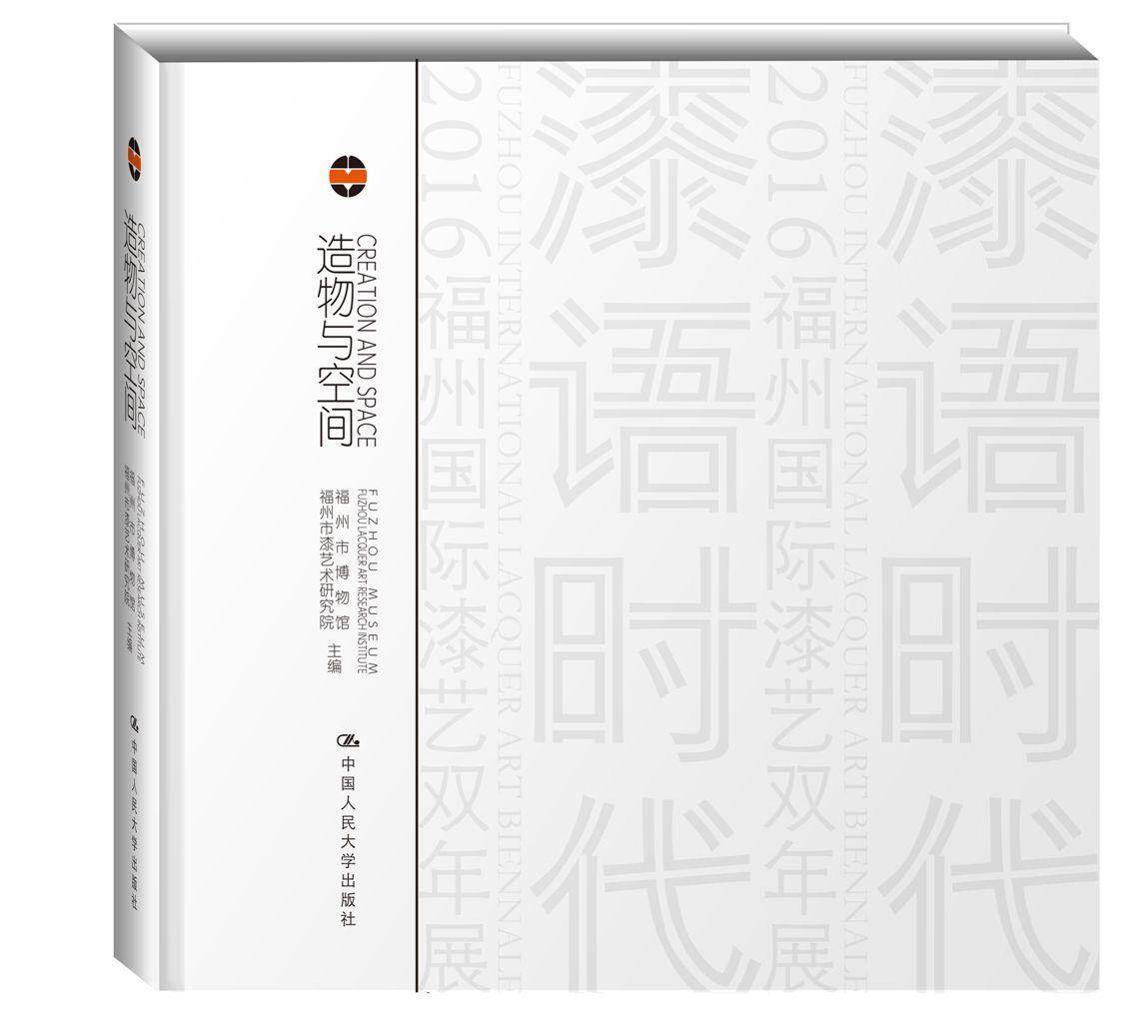 正版包邮 造物与空间:物性/心性:physica 福州市漆艺术研究院福州市博物馆 书店哲学、宗教 中国人民大学出版社 书籍 读乐尔畅销