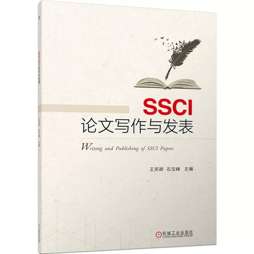现货正版 SSCI论文写作与发表 王笑卿 石宝峰 本科公共课教材 9787111720348 机械工业出版社书籍
