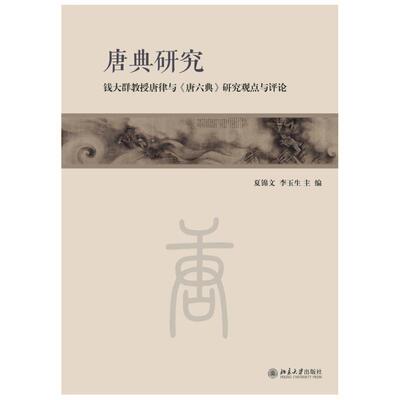正版唐典研究:钱大群教授唐律与《唐六典》研究观点与评论夏锦文书店法律北京大学出版社书籍 读乐尔畅销书